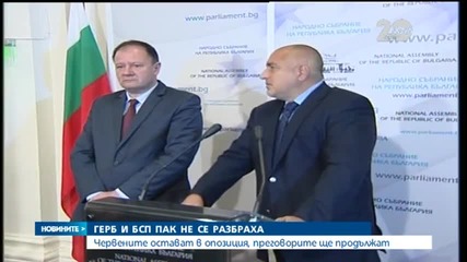 ГЕРБ и БСП не се разбраха за съвместно управление