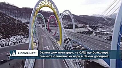 Белият дом потвърди, че САЩ ще бойкотира Зимните олимпийски игри в Пекин догодина