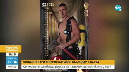 Български пожарникари с предизвикателен календар за 2022 г.