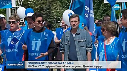 ПО ПЪРВОМАЙСКИ: КНСБ и КТ "Подкрепа" честваха отделно Деня на труда