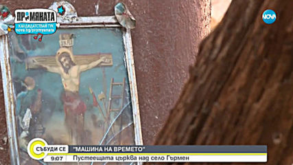 "МАШИНАТА НА ВРЕМЕТО": Пустеещата църква над село Гърмен