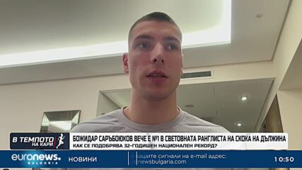 №1 в световната ранглиста на скока на дължина: Божидар Саръбоюков разказва за успеха си