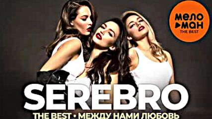 Serebro - The Best - Между нами любовь