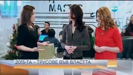 2015-та – трусове във властта