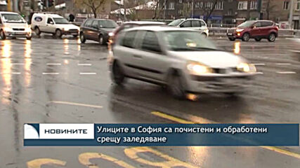 Улиците в София са почистени и обработени срещу заледяване