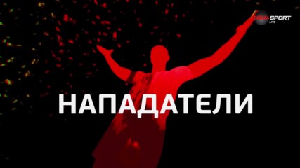 Нападателите на 23-ия кръг в efbet Лига
