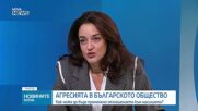 Как може да бъде променено отношението към насилието у нас