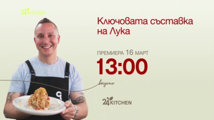 Ключовата съставка на Лука | 24Kitchen Bulgaria