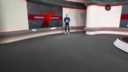 Героите на кръга /05.05.2023/