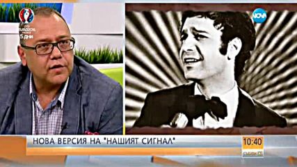 „Нашият сигнал" в нов, модерен аранжимент