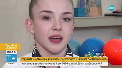 Равносметката на едно "златно момиче": каква беше за Стилияна Николова 2025 година