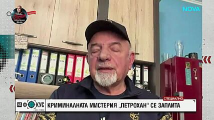 Какви са версиите за случая "Петрохан"