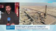 Скок в цените на бензина и дизела у нас