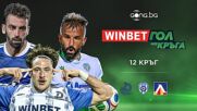 Трите предложения за WINBET Гол на кръга #12