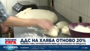 ДДС на хляба отново е 20%: Ще се откажат ли потребителите от продукта?