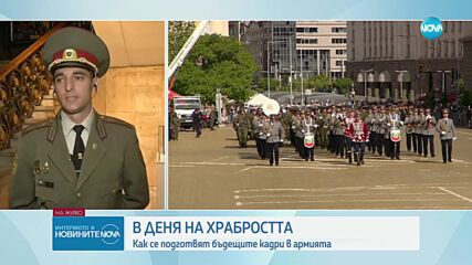 В Деня на храбростта: Как се подготвят бъдещите кадри в Българската армия