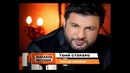 2010 Тони Стораро - Така ме запомни 