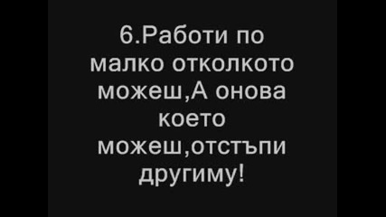 10 - те Божи заповеди на Мързеливците