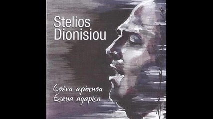 Stelios Dionisiou - Esena agapisa - 2015 - Single + Download