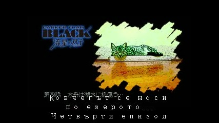 Darker Than Black 2 - 04 [ Бг превод ]
