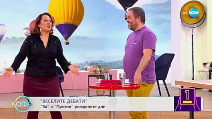 Веселите дебати - За и против рождените дни - „На кафе” (13.02.2023)