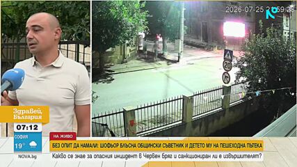 Шофьор блъсна общински съветник и детето му на пешеходна пътека в Червен бряг