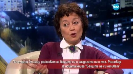 24 популярни българи разказват за своите бащи и раздялата си с тях
