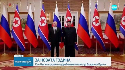 Ким Чен Ун изпрати поздравително писмо до Владимир Путин за Новата година