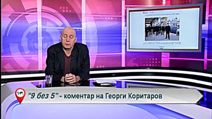 9 без 5 „Коментар на Георги Коритаров“ 20.10.2020