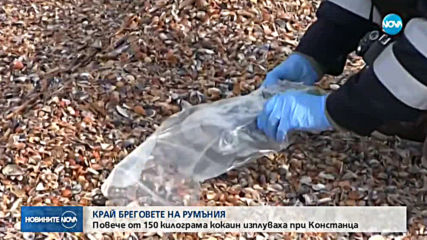 150 кг кокаин изплуваха край бреговете на Румъния