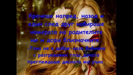 Кървава целувка Част 3