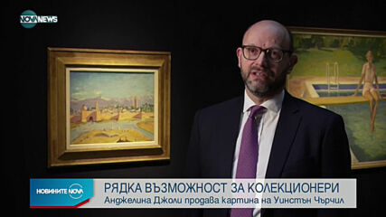 Анджелина Джоли продава картина, рисувана от Уинстън Чърчил