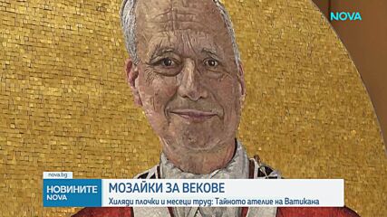 Хиляди плочки и месеци труд: Тайното ателие на Ватикана
