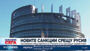 Новите санкции срещу Русия: Постоянните представители на страните от ЕС обсъждат седмия пакет