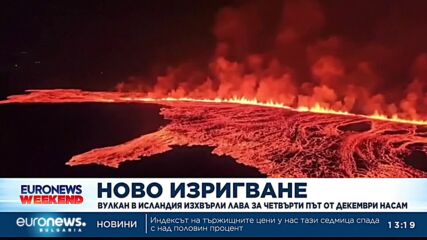 Вулкан в Исландия изхвърли лава за четвърти път от декември насам