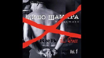 02 Мишо Шамара • All Stars Vol 1 • Cd Майна, майна