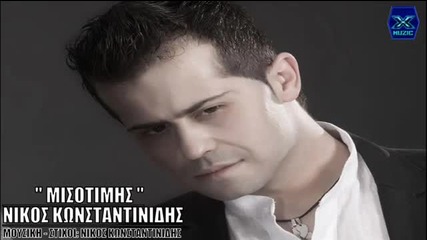 New Misotimis - Nikos Konstantinidis _ New Song 2013