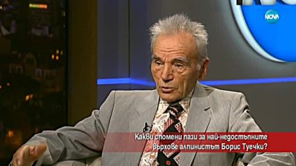Алпинистът Борис Туечки - спомени за най-недостъпните върхове