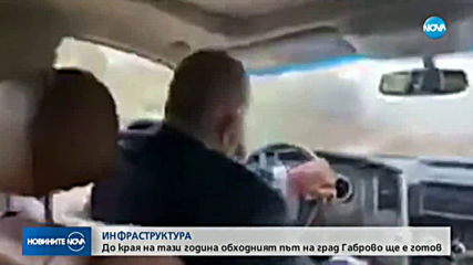 До края на 2019 г. обходният път на Габрово ще е готов