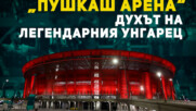 "Пушкаш Арена"- Духът на легендарния унгарец