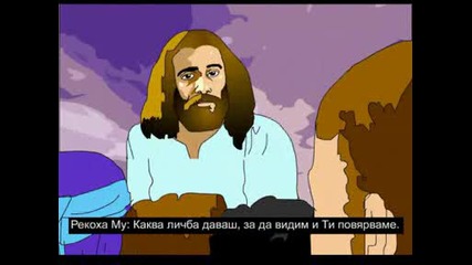 Разказ за Исус Христос 14