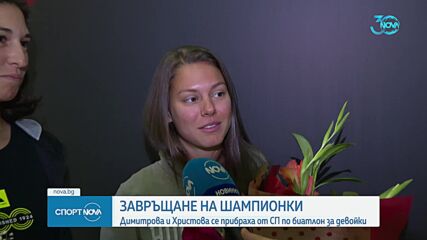 Световните шампионки по биатлон се завърнаха в България