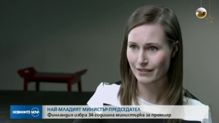 Финландия избра най-младия си премиер в историята