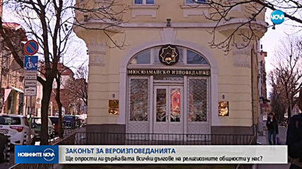 Законът за вероизповеданията влиза в парламента