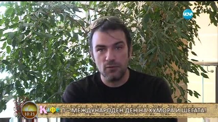 „На кафе” - първоаприлски шеги с Пейо Филипов