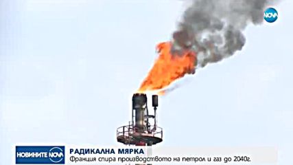 Франция на път да спре производството на петрол и газ