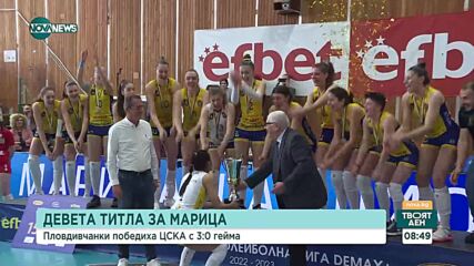 "Марица" спечели девета титла от първенството по волейбол