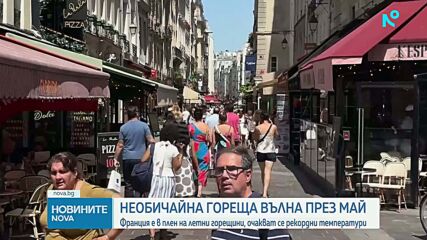 Горещата вълна във Франция продължава, има жертви