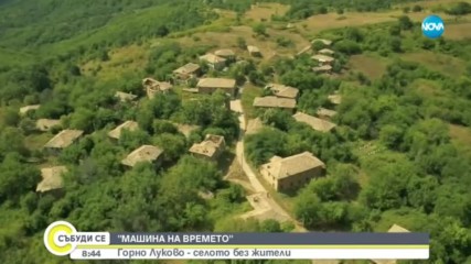 ''МАШИНА НА ВРЕМЕТО'': Горно Луково - селото без жители