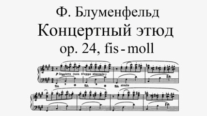 Ф. Блуменфелд - Концертен етюд No. 7 fis-moll, op. 24